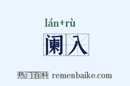 阑入是什么意思的图片
